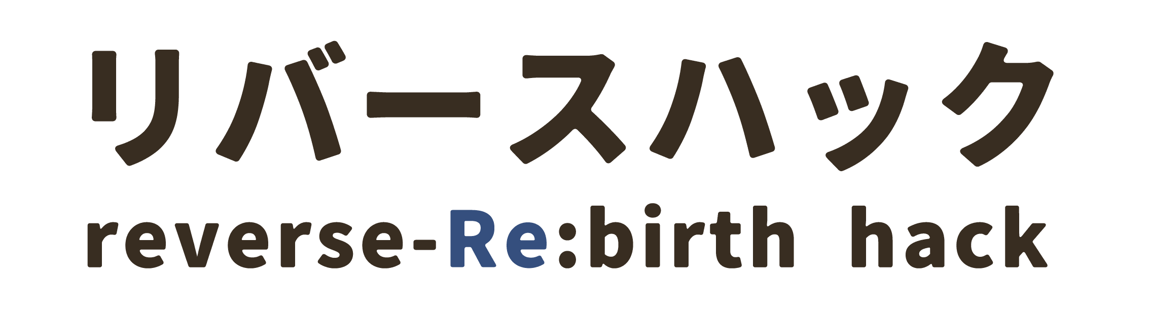 リバースハック